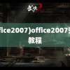 (office2007)office2007安装教程