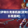 德克萨斯扑克单机版(德克萨斯扑克游戏)