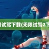 无限试驾下载(无限试驾2下载)