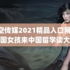 星空传媒2021精品入口网站 泰国女孩来中国留学读大专