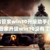 电脑管家win10升级助手(电脑管家升级win10没有了)