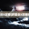 轩辕剑3攻略(轩辕剑3攻略视频)