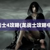 龙战士4攻略(龙战士攻略中文)