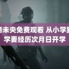 锦绣未央免费观看 从小学到大学要经历次月日开学