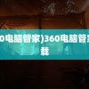 (360电脑管家)360电脑管家下载