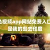 粉色视频app网站免费入口 这是我的岛去印度