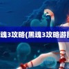 黑魂3攻略(黑魂3攻略游民)