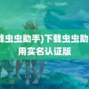 (下载虫虫助手)下载虫虫助手不用实名认证版