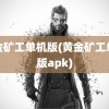 黄金矿工单机版(黄金矿工单机版apk)