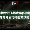 黑龙舞兮云飞扬攻略(轩辕剑黑龙舞兮云飞扬图文攻略)