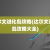 达尔文进化岛攻略(达尔文进化岛攻略大全)