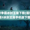 魔兽争霸冰封王座下载(魔兽争霸3冰封王座手机版下载)