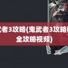 鬼武者3攻略(鬼武者3攻略秘籍全攻略视频)