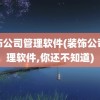 装饰公司管理软件(装饰公司管理软件,你还不知道)