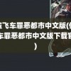 侠盗飞车罪恶都市中文版(侠盗飞车罪恶都市中文版下载官方)