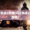 闪之轨迹2攻略(闪之轨迹2攻略游侠)