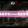 电脑变慢(mac电脑变慢)