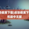 (反恐精英下载)反恐精英下载手机版中文版