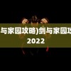 (剑与家园攻略)剑与家园攻略2022