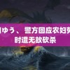 篠田ゆう、 警方回应农妇劳作时遭无故砍杀