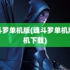 魂斗罗单机版(魂斗罗单机版手机下载)