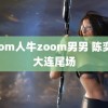 zoom人牛zoom男男 陈奕迅大连尾场