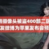 家用摄像头被盗400部二区 库克发微博为苹果发布会预热