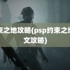 约束之地攻略(psp约束之地图文攻略)