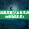 六发左轮攻略(六发左轮攻略全收集物品位置)