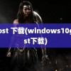 ghost 下载(windows10ghost下载)