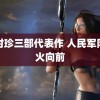 李时珍三部代表作 人民军队淬火向前