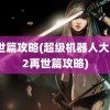 再世篇攻略(超级机器人大战z2再世篇攻略)