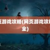 网页游戏攻略(网页游戏攻略大全)