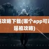 延禧攻略下载(哪个app可以看延禧攻略)