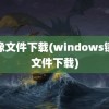 镜像文件下载(windows镜像文件下载)