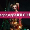 (qqhd)qqhd版官方下载