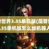 魔兽世界3.35单机版(魔兽世界3.35单机版怎么加机器人)