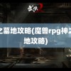 神之墓地攻略(魔兽rpg神之墓地攻略)