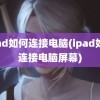 ipad如何连接电脑(ipad如何连接电脑屏幕)