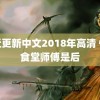 最近更新中文2018年高清 怀疑食堂师傅是后