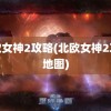 北欧女神2攻略(北欧女神2攻略地图)