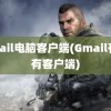 gmail电脑客户端(Gmail有没有客户端)