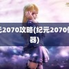 纪元2070攻略(纪元2070修改器)