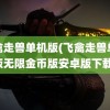 飞禽走兽单机版(飞禽走兽单机版无限金币版安卓版下载)