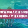 魔兽世界熊猫人之谜下载(魔兽世界熊猫人之谜天赋模拟器)