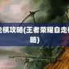 自走棋攻略(王者荣耀自走棋攻略)