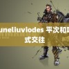 刘Juneliuviodes 平次和叶正式交往