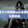 夜里三十款禁用app全国各有 无限缩减