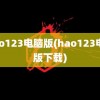 hao123电脑版(hao123电脑版下载)