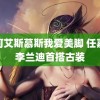 银河艾斯慕斯我爱美脚 任嘉伦李兰迪首搭古装